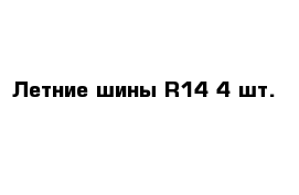 Летние шины R14 4 шт.